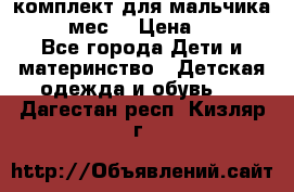 комплект для мальчика 9-12 мес. › Цена ­ 650 - Все города Дети и материнство » Детская одежда и обувь   . Дагестан респ.,Кизляр г.